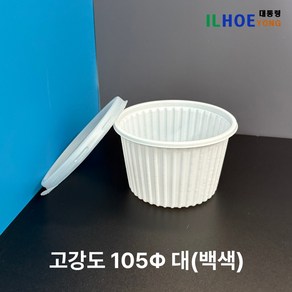 고강도 105파이 대-화이트 국용기 밥용기 소스용기 PP1000P 세트(뚜껑포함), 1세트, 1000개