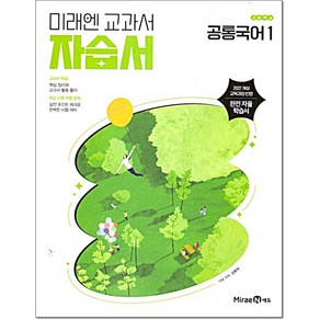 고등 공통국어1 자습서 신유식 미래엔, 고1 공통국어, 국어영역