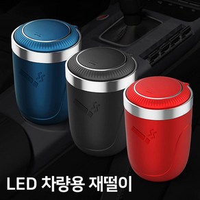 차량 LED 조명 재털이 원터치 자동차 분리형 뚜껑 3종 색상 재떨이, 레드, 레드, 1개