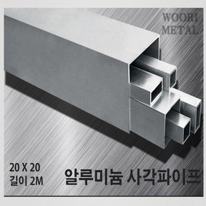 우리메탈 알루미늄 사각파이프 20 X 20 - 두께선택 / 길이2m / 무료절단, 2T, 1개