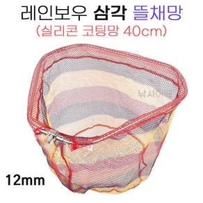 [낚시어때] 레인보우 삼각 뜰채망 (자루미포함) 실리콘 40cm 12mm