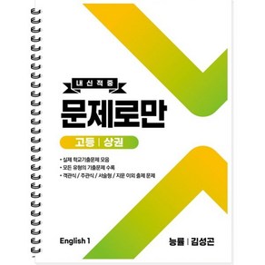 내신적중 문제로만 고등 영어1 상권 능률 김성곤 (2025년용), 곰스쿨, 영어영역, 고등학생