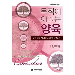 목적이 이끄는 양육 301 과정 사역: 나의 형상 발견(인도자용), 국제제자훈련원