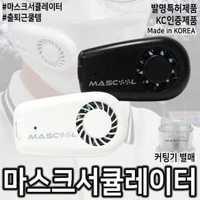 마스크 환풍기 엠써쿨레이터 / 마스컷 별매, 블랙, 1개