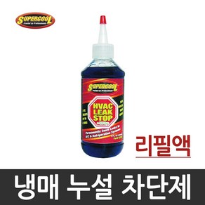 SUPERCOOL 수퍼쿨 냉매 누설 차단제 리필용 237ml #43378, 1개