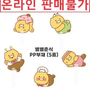 별별춘식 카카오프렌즈 부채, 1개, 방구석마스터요리사외계인운동러