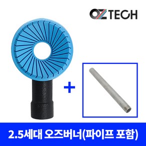 오즈테크 2.5세대 1열 세라믹 업소용 버너 (파이프 포함), 흑봉, 100mm