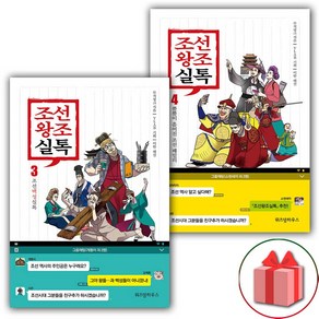 사은품+조선왕조실톡 책 3~4 세트 (총2권)