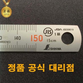 일본제 정품 신와 15cm 스테인레스직자 스텐자 쇠자 스틸자, 1개