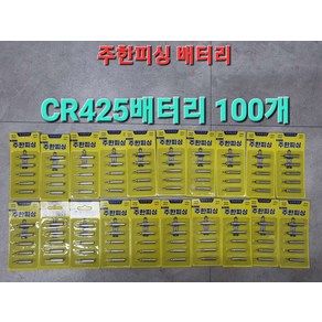 주한피싱 / 주한피싱 베터리 밧데리 CR425 CR311 CR322 밧데리 전자배터리 전자찌케미, CR425 100알