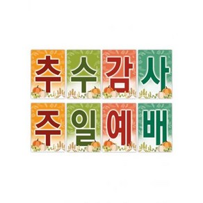 경지사 추수감사 강단글씨본(사각), 단품, 1개