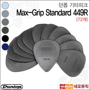 던롭 기타 피크 Dunlop Max-Grip 449R (72개 맥스그립