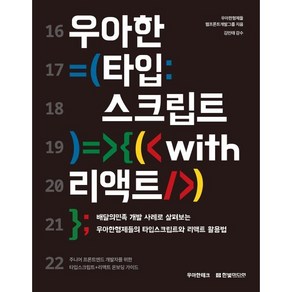 우아한 타입스크립트 with 리액트:배달의민족 개발 사례로 살펴보는 우아한형제들의 타입스크립트와 리액트 활용법, 한빛미디어