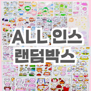 [또지막지]ALL인스랜덤박스 /다꾸/스티커/포용