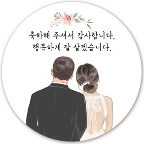 인쇄픽 신랑신부뒷모습 수채화 웨딩스티커 결혼스티커 답례스티커 5cm 50장