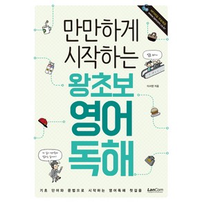 만만하게 시작하는왕초보 영어독해:기초 단어와 문법으로 시작하는 영어독해 첫걸음, 랭컴