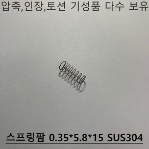 스프링팜 압축스프링 0.35X5.8X15 SUS304 1EA