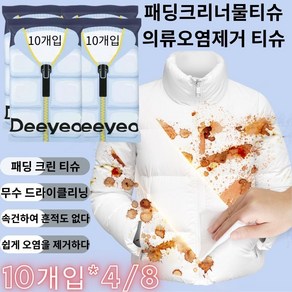 패딩 물티슈 패딩얼룩제거 휴대용 개별포장 무수 드라이클/쉽게 오염을 제거하다/속건하여 흔적도 없다, 10피팅x4팩, 기본값, 1개, 1개입