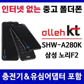 KT 인터넷안되는 폴더폰 노리F2 중고폴더폰 공기계 SHW-A280K 학생폰 폰싸몰, 블랙, 중고-KT 노리F2 B급