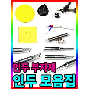 호환 하코 HAKKO 900M 시리즈 인두팁 칼팁 인두기팁