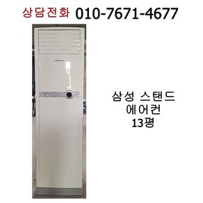 [중고에어컨] 삼성 스탠드 에어컨 13평