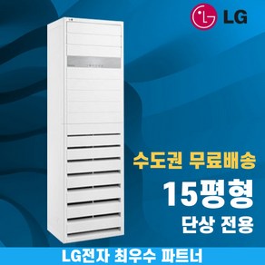 LG 휘센 스탠드냉난방기 냉온풍기 인버터 업소용 상업용 사무실 상가 15평 18평 23평 30평 36평 40평 수도권무료배송