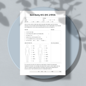 베리베티 바디관리 고객차트 양면 (상호명 삽입 서비스)