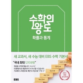 EBS 수학의 왕도 확률과 통계, EBS한국교육방송공사, 수학영역