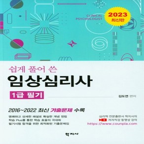 NSB9788999729065 새책-스테이책터 [쉽게 풀어 쓴 임상심리사 1급 필기] -2023 최신판-쉽게 임상심리사-학지사-김도연 지음-임상, 쉽게 풀어 쓴 임상심리사 1급 필기