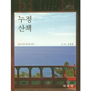 누정 산책:삶의 멋과 여유를 찾다