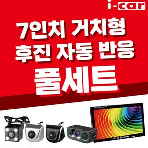 7인치 모니터 + CCD급 후방카메라 후진자동반응 풀세트, 01_7인치 풀세트(6M+크롬)