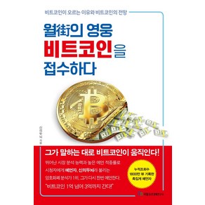 월가의 영웅 비트코인을 접수하다:비트코인이 오르는 이유와 비트코인의 전망, 국일증권경제연구소, 신의두뇌