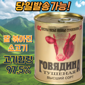 칼린코비치 최상급 소고기 투숀카 통조림 KALINKOVICHI PREMIUM BEEF STEW, 1개, 338g