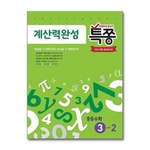 특쫑 계산력완성 중학 수학 중 3-2 2024년 플레이스터디, 수학영역, 중등3학년