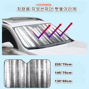 코코 차량용 앞유리 자외선 차단 햇빛가리개, 140*70, 1개, 은색