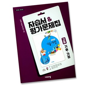 최신) 비상교육 고등학교 고등 기술 가정 자습서 평가문제집 비상 고1 김기수, 비상 고1 기술가정 자습서 평가 김기수, 고등학생