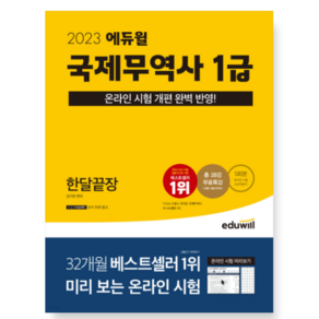 2023 국제무역사 1급 한달끝장