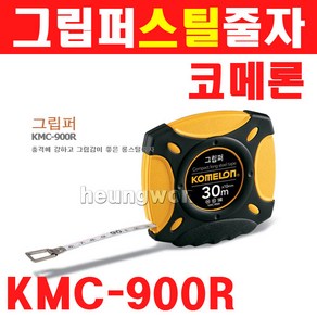 코메론 그립퍼줄자 스틸 KMC-900R 10mX10mm 4090427 줄자 크림셀포장, 1개