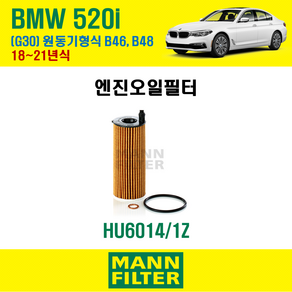 만필터 정품 BMW 520i 18~21년식 G30 원동기형식 B46 48 엔진 오일필터 11428575211, 1개