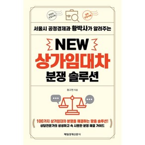 서울시 공정경제과 황박사가 알려주는New 상가임대차 분쟁 솔루션, 매일경제신문사, 황규현