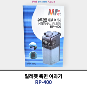 밀레펫 수족관용 내부여과기 RP-400, 1개, 6W