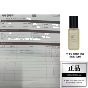 정품인증 당일발송 인셀덤 화장품 비에톤 오일 미스트 50ml; 인증 가품 조심하세요