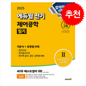 2025 에듀윌 전기 제어공학 필기 기본서+유형별 N제 스프링제본 1권 (교환&반품불가)