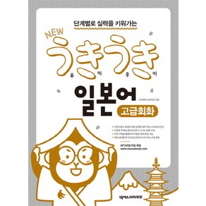 단계별로 실력을 키워가는New 우키우키 일본어 고급회화, 넥서스JAPANESE, 우키우키 일본어 시리즈