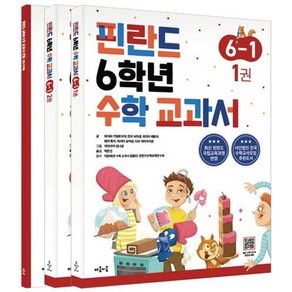 핀란드 6학년 수학 교과서 6-1 세트, 파이비 키빌루오마(저),마음이음, 마음이음