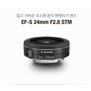 캐논 EF-S 24mm F2.8 STM 바인, 렌즈만선택