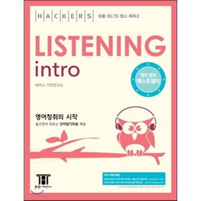 Hackers Listening Intro 해커스 리스닝 인트로 : 토플ㆍIELTS ㆍ텝스ㆍ 특목고