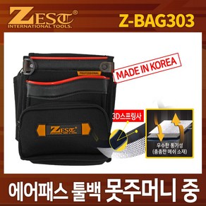 제스트 에어패스 툴백 (공구집) Z-BAG303 못주머니, 1개, Z-BAG 303(못주머니 중)