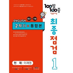 *선물* 100발 100중 최종점검 기출문제집 영어 중 1-2 통합본 (천재 이재영) : 슝슝오늘출발