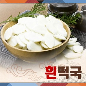 희망이샘솟는떡집 햅쌀 흰떡국 1Kg (냉동), 1개